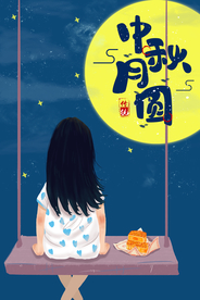 中秋节海报 卡通中秋海报 月饼