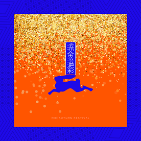 金粉  流金 兔子 月饼盒