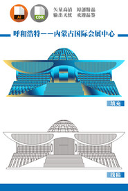 内蒙古国际会展中心