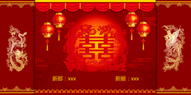 中式婚礼