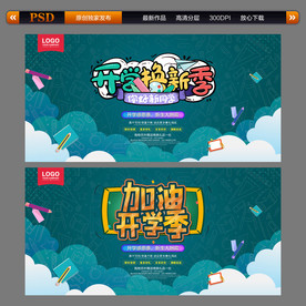 开学季 开学换新