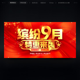 九月促销