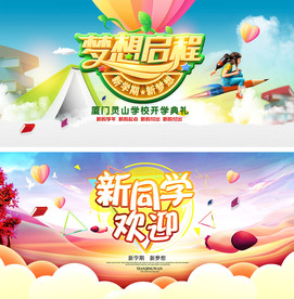 开学典礼展板