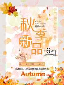 秋季新品