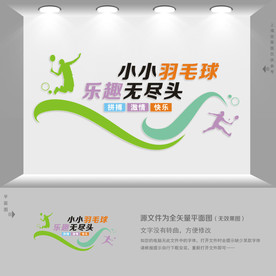 羽毛球文化墙