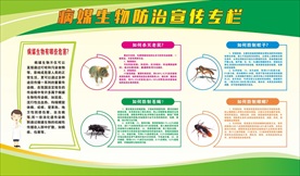 病媒生物防治