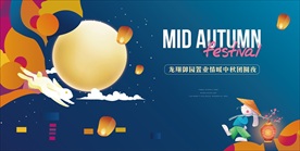 中秋活动主形象