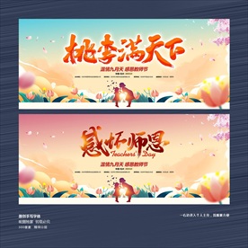 教师节 教师节展板 教师节海报