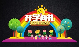 幼儿园开学典礼