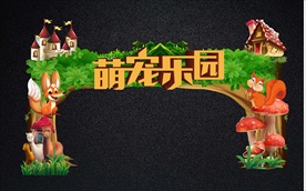 宠物乐园森林系游乐场拱门