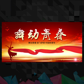 舞动青春