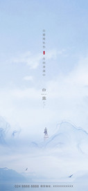 白露