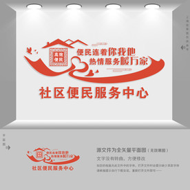社区便民服务中心