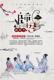 中国风教师节