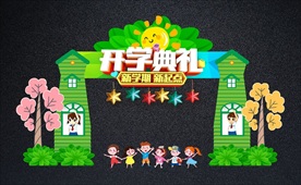 绿色开学典礼舞台背景拱门拍照框