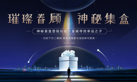 地产盲盒礼物开放登活动暖场桁架