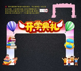 开学拱门与拍照框