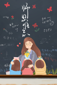 教师节海报 卡通教师 教师海报