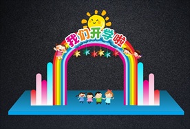 最可爱开学拱门