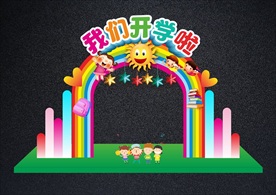 最可爱开学拱门