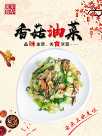 香菇油菜