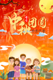 中秋海报 中秋团圆