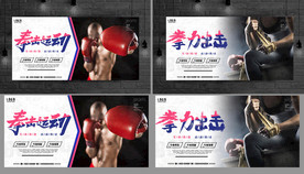 拳击 拳击海报 拳击展板