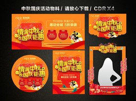 中秋国庆 中秋国庆双节活动促销
