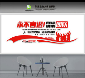 团队文化墙 团队文化