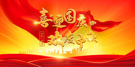 迎中秋庆国庆