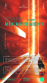 酒吧招聘海报图片