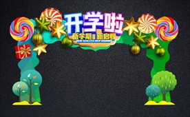 我们开学啦糖果可爱幼儿园拱门