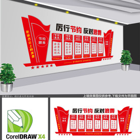 厉行节约反对浪费