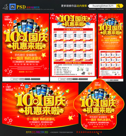 国庆手机宣传单