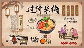 过桥米线背景墙