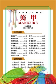 美甲价格表 美甲美睫海报平面设