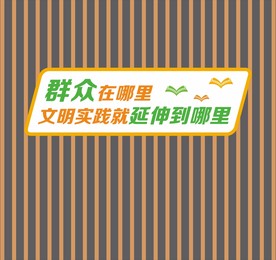 新时代文明实践