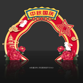 中秋国庆拱门