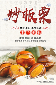 板栗海报 糖炒板栗