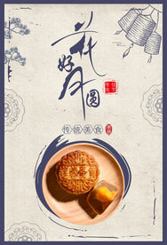 中秋海报 月饼海报 花好月圆