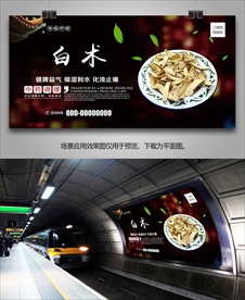 白术海报灯箱展板展架挂画单页