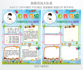 小学生大队委员竞选