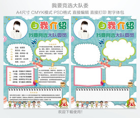 大队委员班委竞选