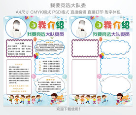 大队委竞选海报