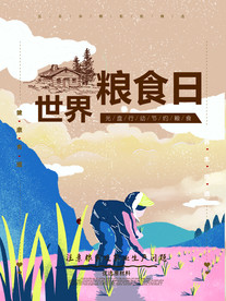 世界粮食日