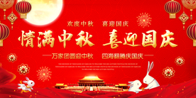 中秋节海报 迎中秋庆国庆