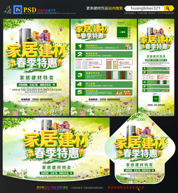 春季建材宣传单