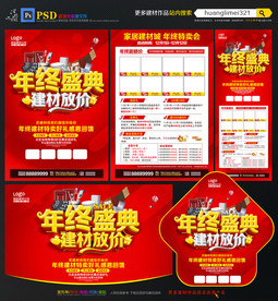 年终建材促销宣传单DM