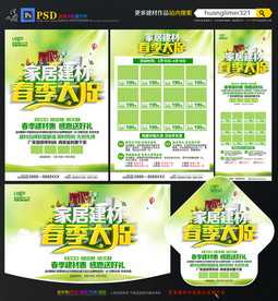 春季建材宣传单