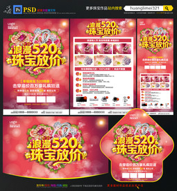 浪漫520珠宝促销宣传单